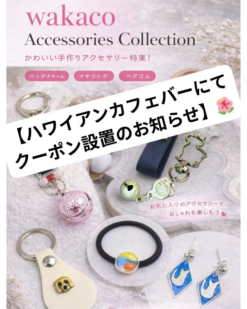 wakacoアクセサリークーポン設置